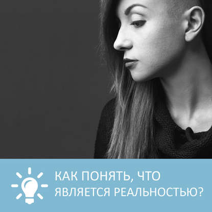 Аудиокнига «Как понять, что является реальностью», Петровна