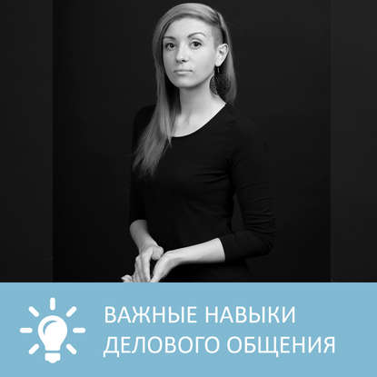 Аудиокнига «Самые важные навыки делового общения», Петровна