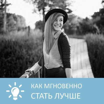Аудиокнига «Как мгновенно стать лучше», Петровна