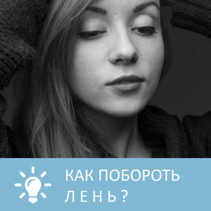 Аудиокнига «Как побороть лень», Петровна