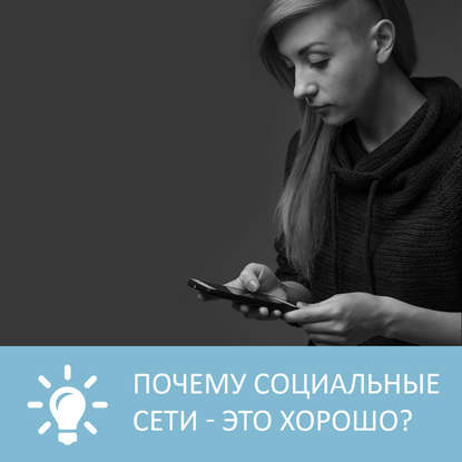 Аудиокнига «Почему социальные сети - это хорошо», Петровна