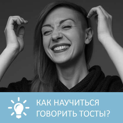 Аудиокнига «Как научиться говорить тосты», Петровна