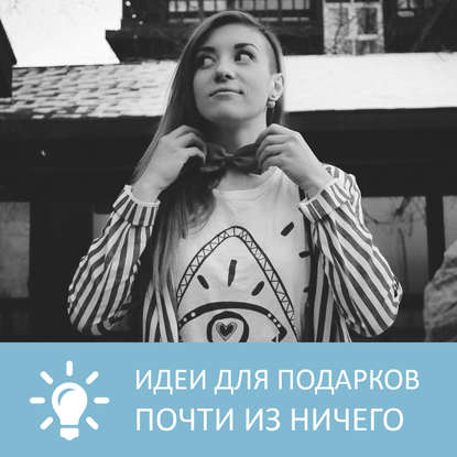 Аудиокнига «Идеи для подарков почти из ничего», Петровна