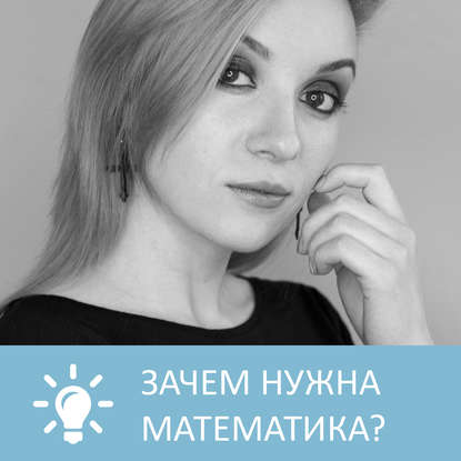 Аудиокнига «Зачем нужна математика», Петровна