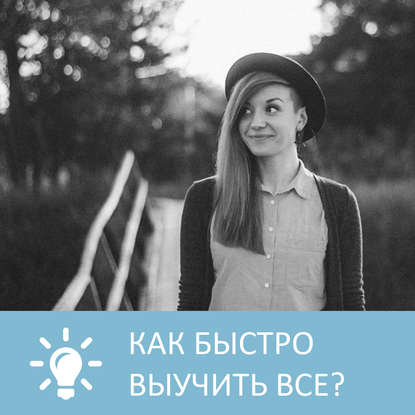 Аудиокнига «Как быстро выучить все», Петровна