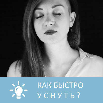 Аудиокнига «Как быстро уснуть», Петровна
