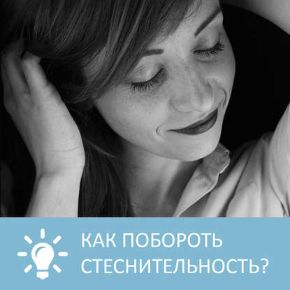 Аудиокнига «Как побороть стеснительность», Петровна