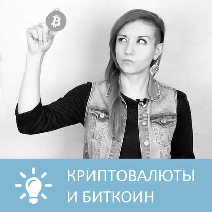 Аудиокнига «Криптовалюты и Биткоин», Петровна