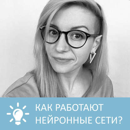 Аудиокнига «Как работают нейронные сети», Петровна