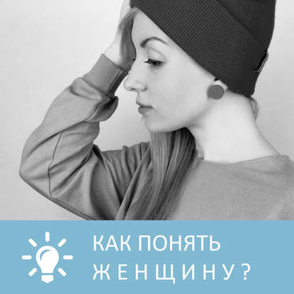 Аудиокнига «Как понять женщину», Петровна