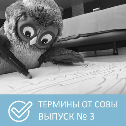 Аудиокнига «Термины от Совы – Выпуск 3», Петровна