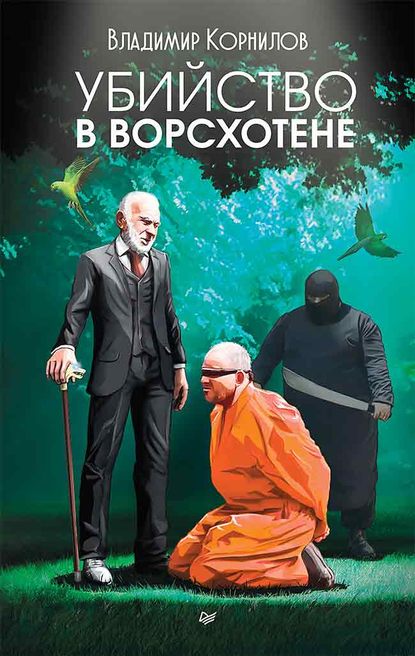 

Убийство в Ворсхотене