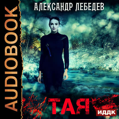 Тая. Иногда ты оказываешься в ненужное время в ненужном месте