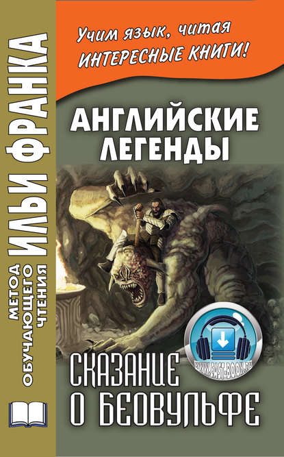Английские легенды. Сказание о Беовульфе / Henrietta Elizabeth Marshall. Stories of Beowulf