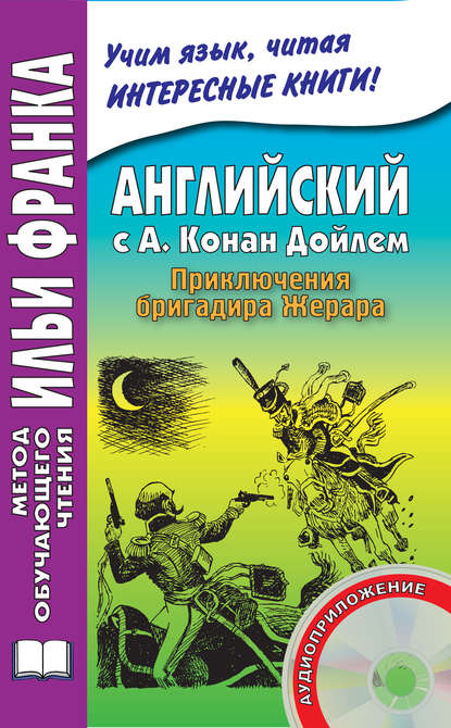 Английский с А. Конан Дойлем. Приключения бригадира Жерара