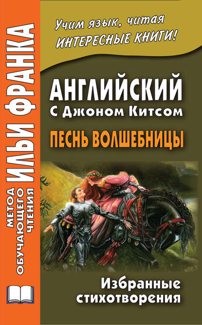 Английский с Джоном Китсом. Песнь волшебницы. Избранные стихотворения / John Keats. A faery’s song