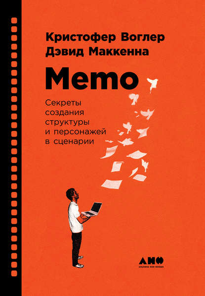 Кристофер Воглер — Memo: Секреты создания структуры и персонажей в сценарии