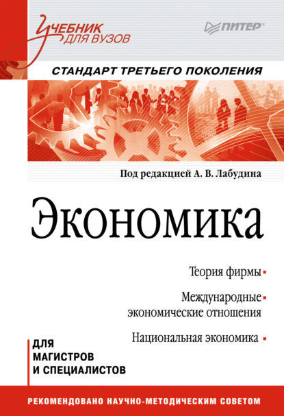 

Экономика. Учебник для вузов