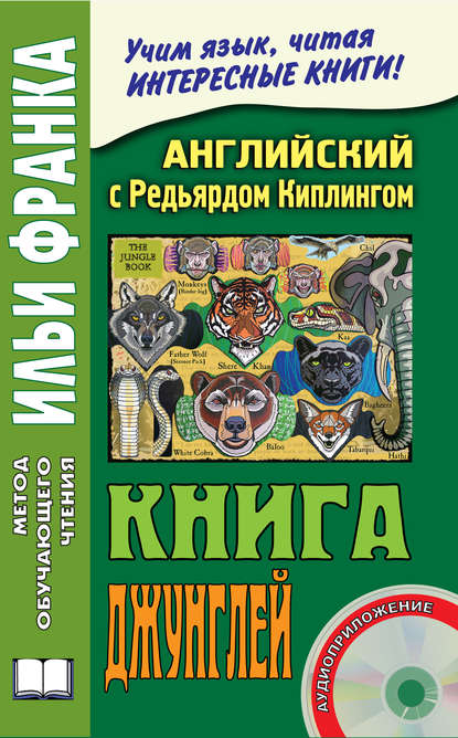 Английский с Редьярдом Киплингом. Книга джунглей / Rudyard Kipling. The Jungle Book