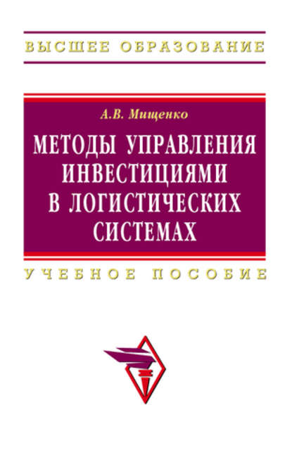 Методы управления инвестициями в логистических системах: учебное пособие