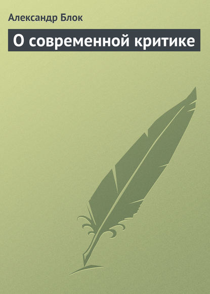 Александр Блок — О современной критике