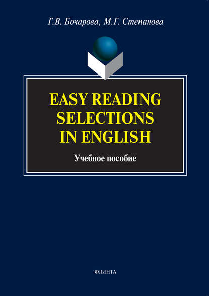 Easy Reading Selections in English. Учебное пособие