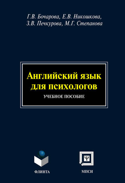 Английский язык для психологов: учебное пособие