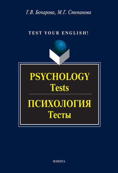 Psychology. Tests / Психология. Тесты