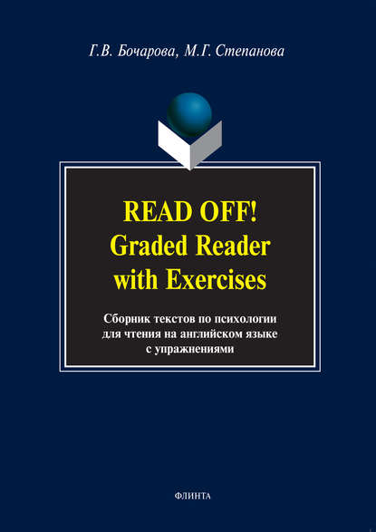 Read Off! Graded Reader with Exercises. Сборник текстов по психологии для чтения на английском языке