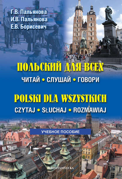 Польский для всех. Читай. Слушай. Говори // Polski dla wszystkich. Czytaj. Słuchaj. Rozmawiaj (+MP3)