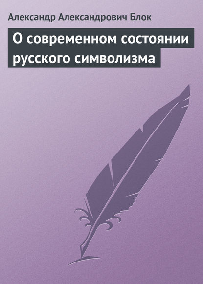 Александр Блок — О современном состоянии русского символизма