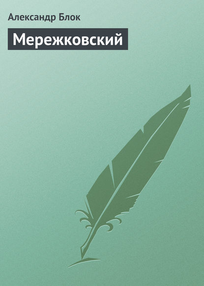 Александр Блок — Мережковский