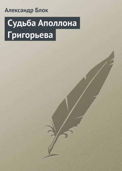 Александр Блок — Судьба Аполлона Григорьева