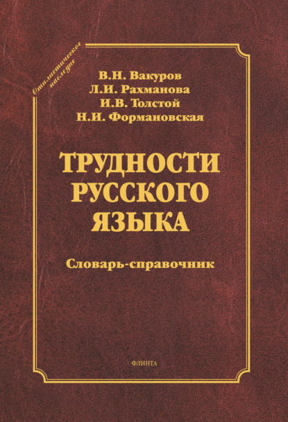 В. Н. Вакуров — Трудности русского языка. Словарь-справочник