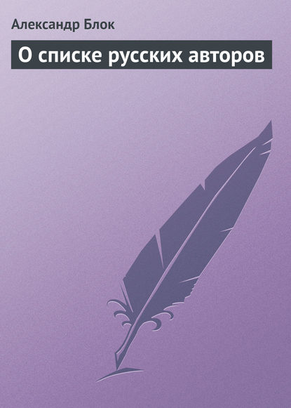 Александр Блок — О списке русских авторов