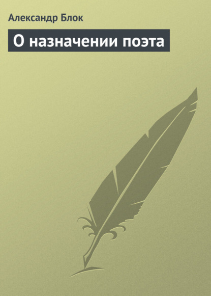 Александр Блок — О назначении поэта