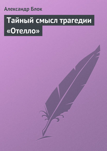 Александр Блок — Тайный смысл трагедии «Отелло»