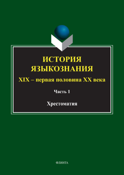 Группа авторов — История языкознания. XIX – первая половина ХХ века. Хрестоматия. Часть 1