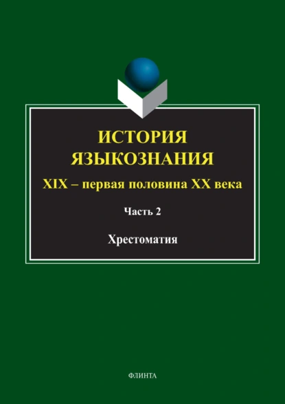 История языкознания. XIX – первая половина ХХ века. Хрестоматия. Часть 2