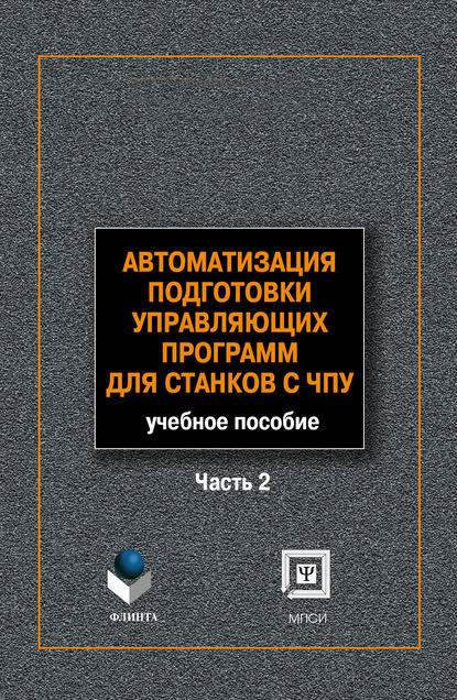 Автоматизация подготовки управляющих программ для станков с ЧПУ. Часть 2