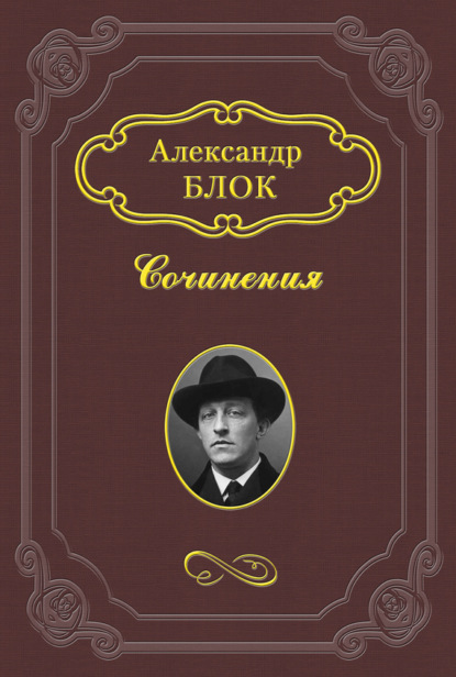 Александр Блок — Михаил Александрович Бакунин