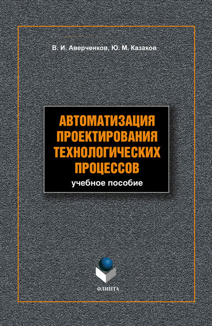 Автоматизация проектирования технологических процессов: учебное пособие