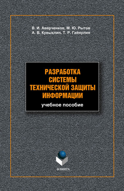 Разработка системы технической защиты информации: учебное пособие