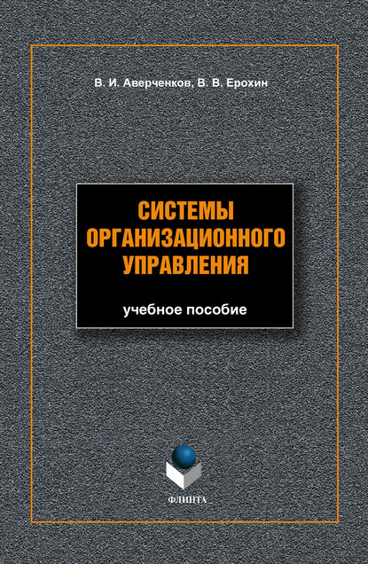 Системы организационного управления: учебное пособие
