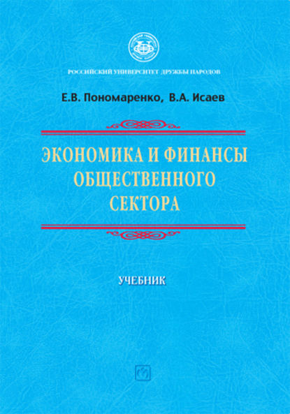 Экономика и финансы общественного сектора