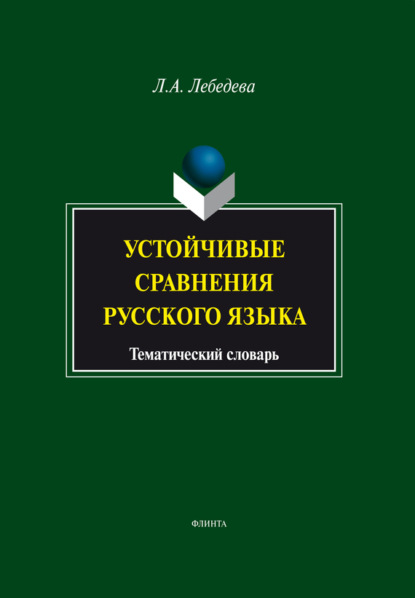 Л. А. Лебедева — Устойчивые сравнения русского языка. Тематический словарь