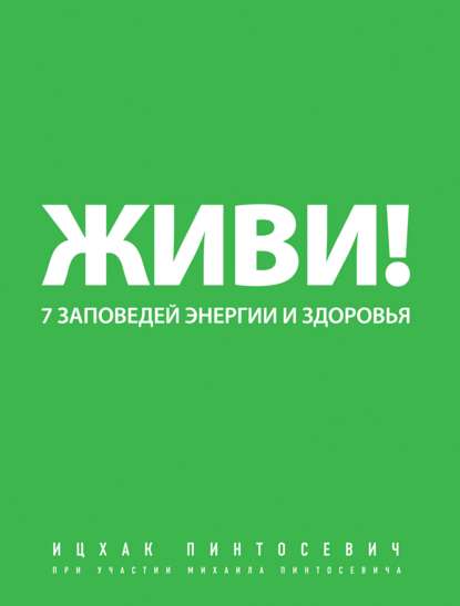 Ицхак Пинтосевич — Живи! 7 заповедей энергии и здоровья