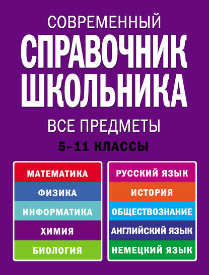 Современный справочник школьника. 5-11 классы. Все предметы