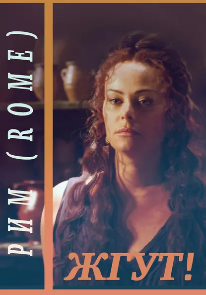 Обложка книги Рим (Rome). Жгут!, Роман Масленников