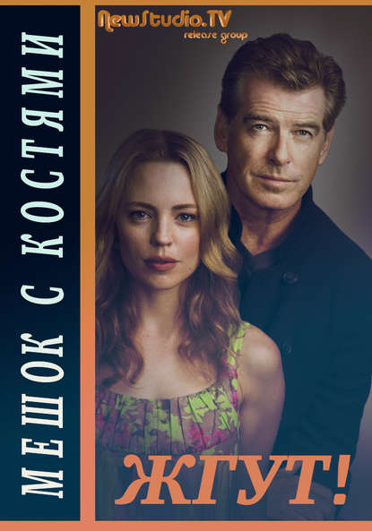 

Мешок с костями (Bag of Bones). Жгут!